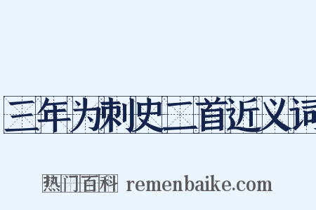 三年为刺史二首近义词是什么意思的图片